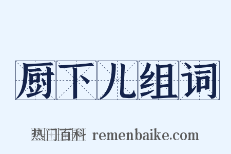 厨下儿组词是什么意思的图片